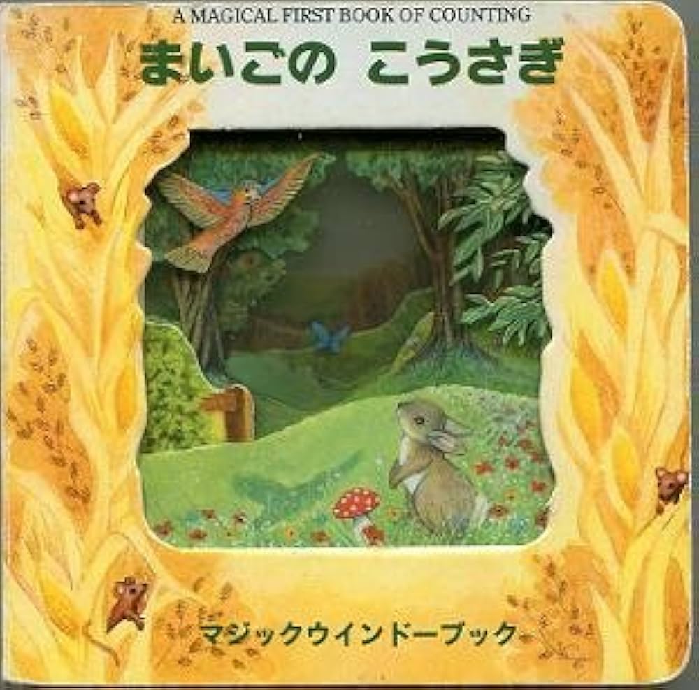 Amazon.co.jp: まいごのこうさぎ (マジックウインドーブック